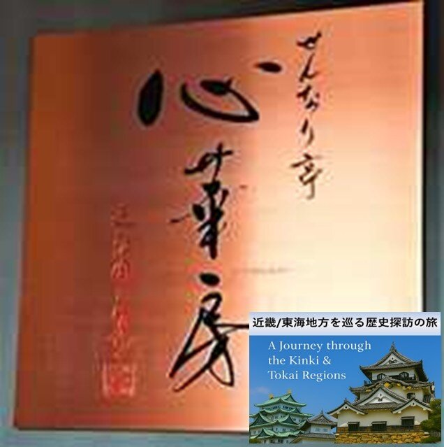 東海近畿の旅シリーズ・彦根城城下町・せんなり亭 心華房