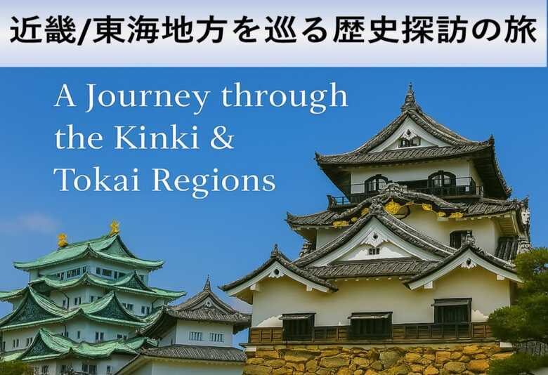 東海近畿の旅シリーズ１