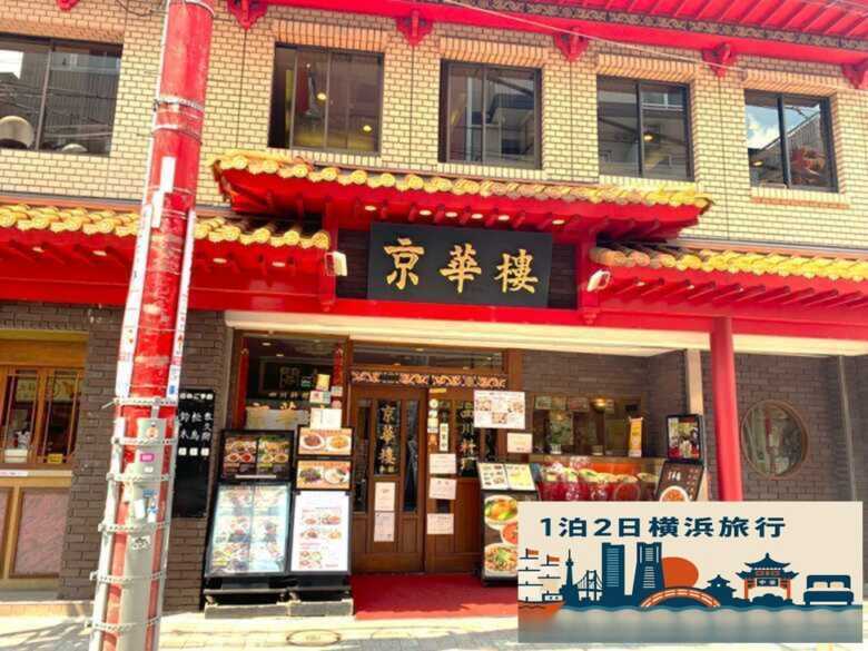 横浜シリーズ 横浜中華街 京華樓 本館