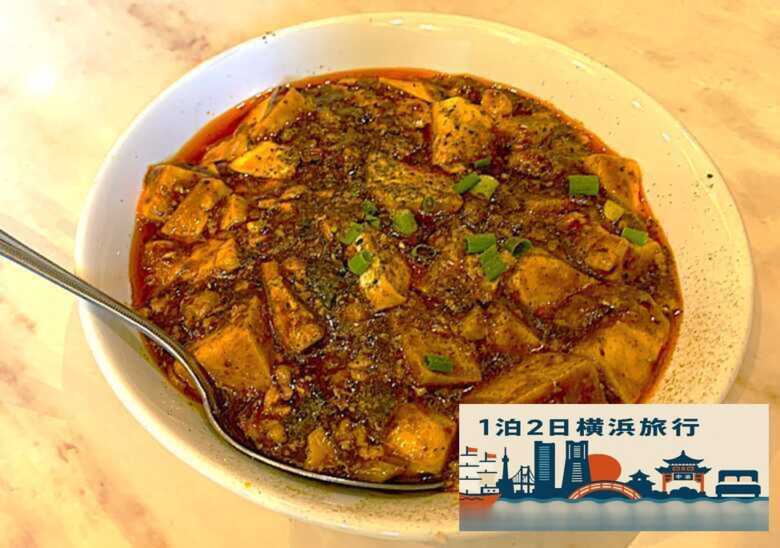 横浜シリーズ　横浜中華街・華香源(マーボ豆腐)