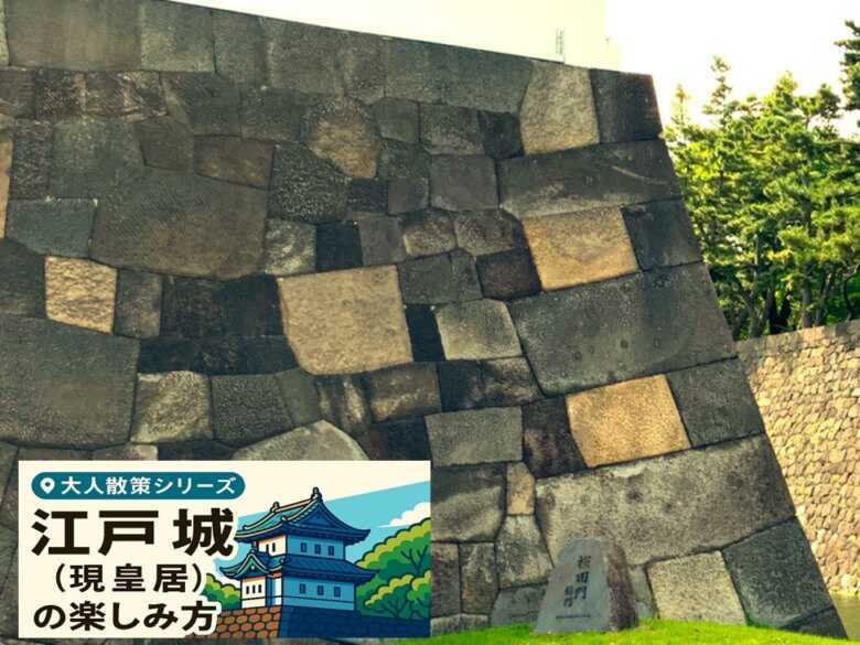 江戸城シリーズ・桜田門石垣