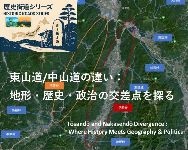 街道シリーズ・中山道 vs 東山道