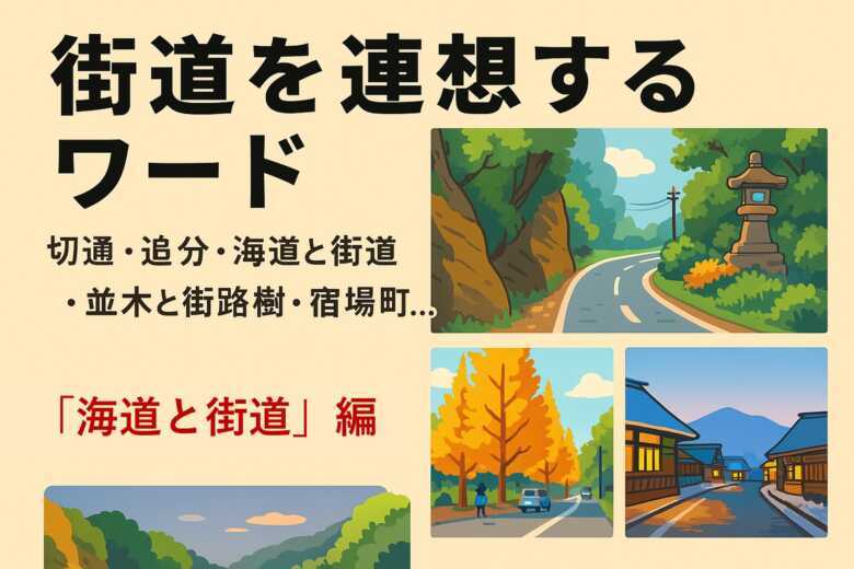 街道シリーズ・連想ワード・海道と街道　