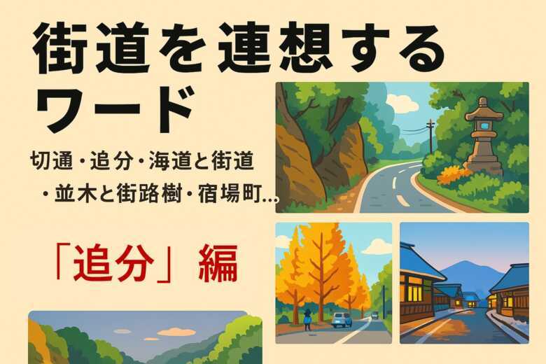 街道シリーズ・連想ワード・追分　