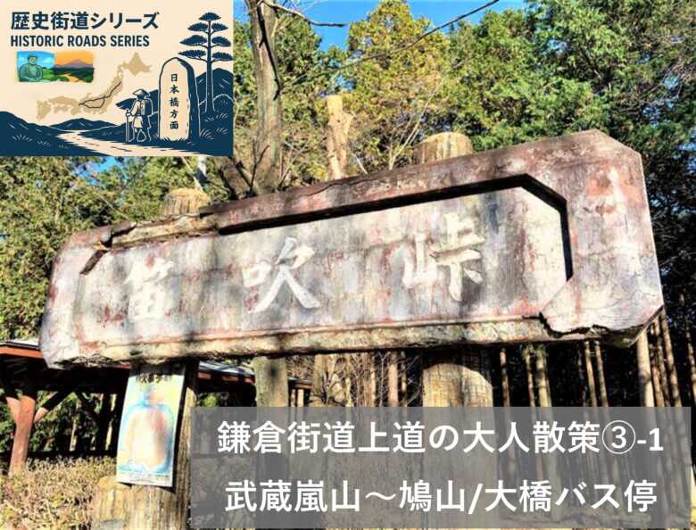街道シリーズ・鎌倉街道③₋1(鎌倉街道笛吹峠)