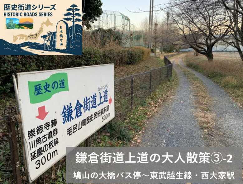 街道シリーズ・鎌倉街道③₋2