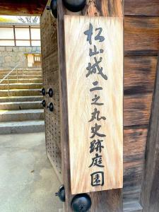松山城 二之丸庭園入口