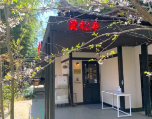 萬翠荘・愛松亭