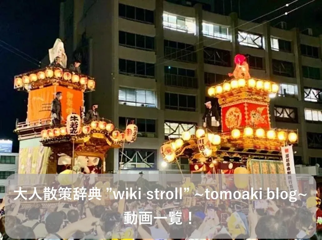 大人散策辞典 ”wiki stroll” ~tomoaki blog~ 　動画一覧！