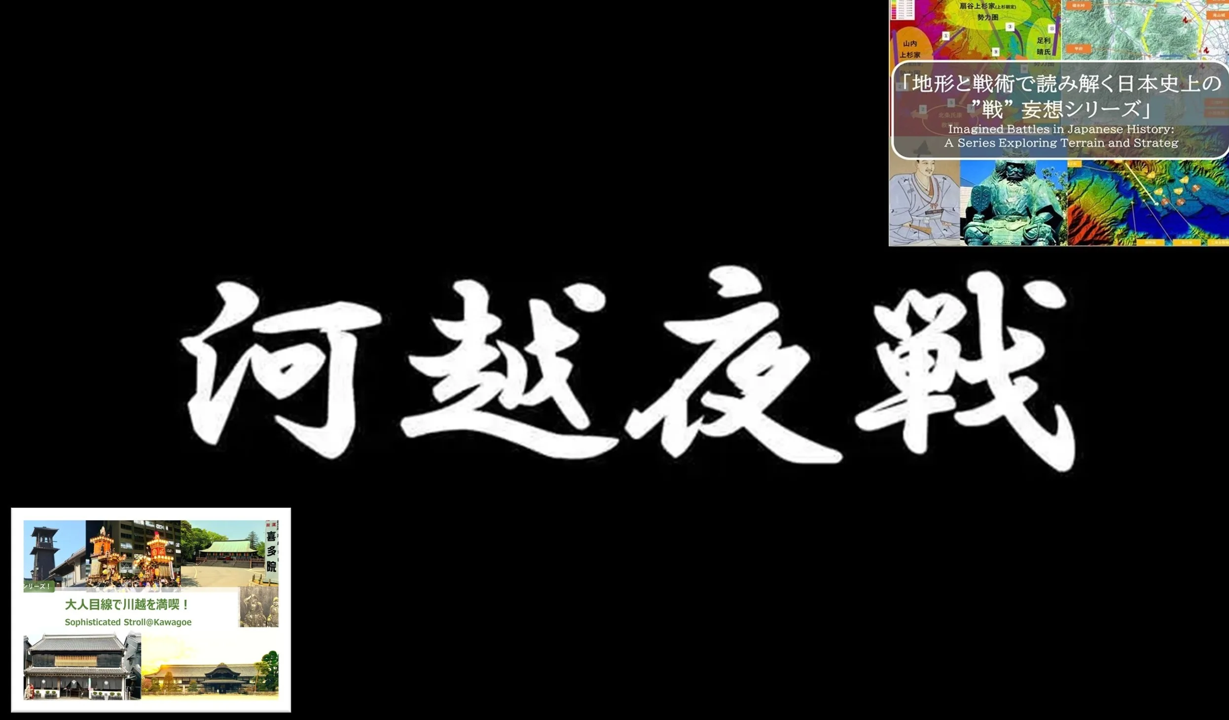 戦妄想シリーズ 兼 大人目線で川越を満喫シリーズ 河越夜戦