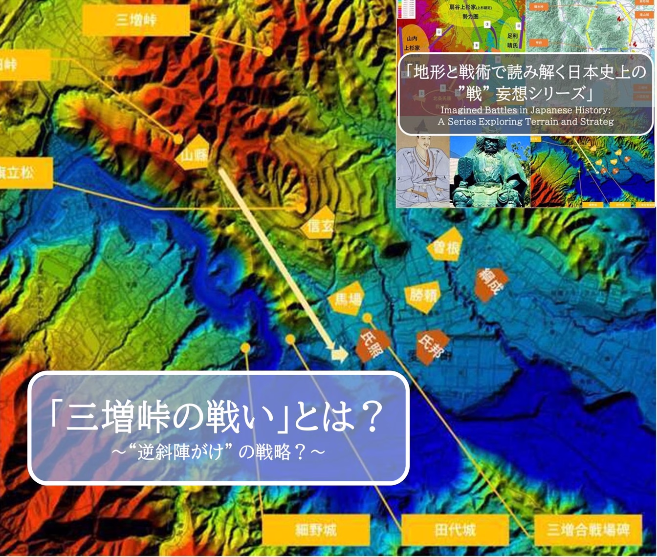 日本史上の戦妄想シリーズ：三増峠の戦い　