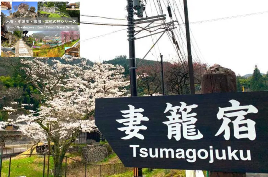 木曽・中津川・恵那・高遠の旅シリーズ 妻籠宿
