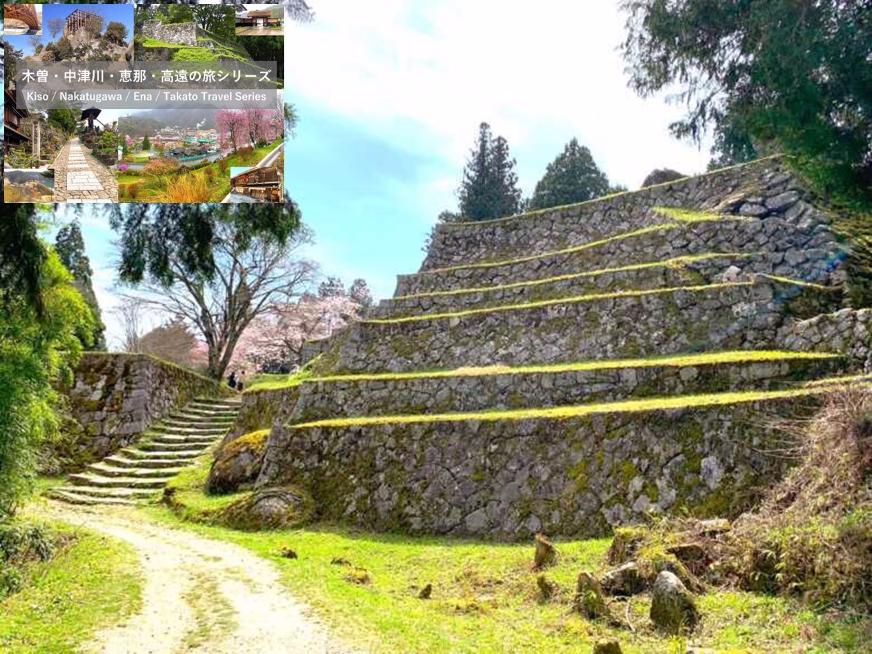 木曽・中津川・恵那・高遠の旅シリーズ 岩村城