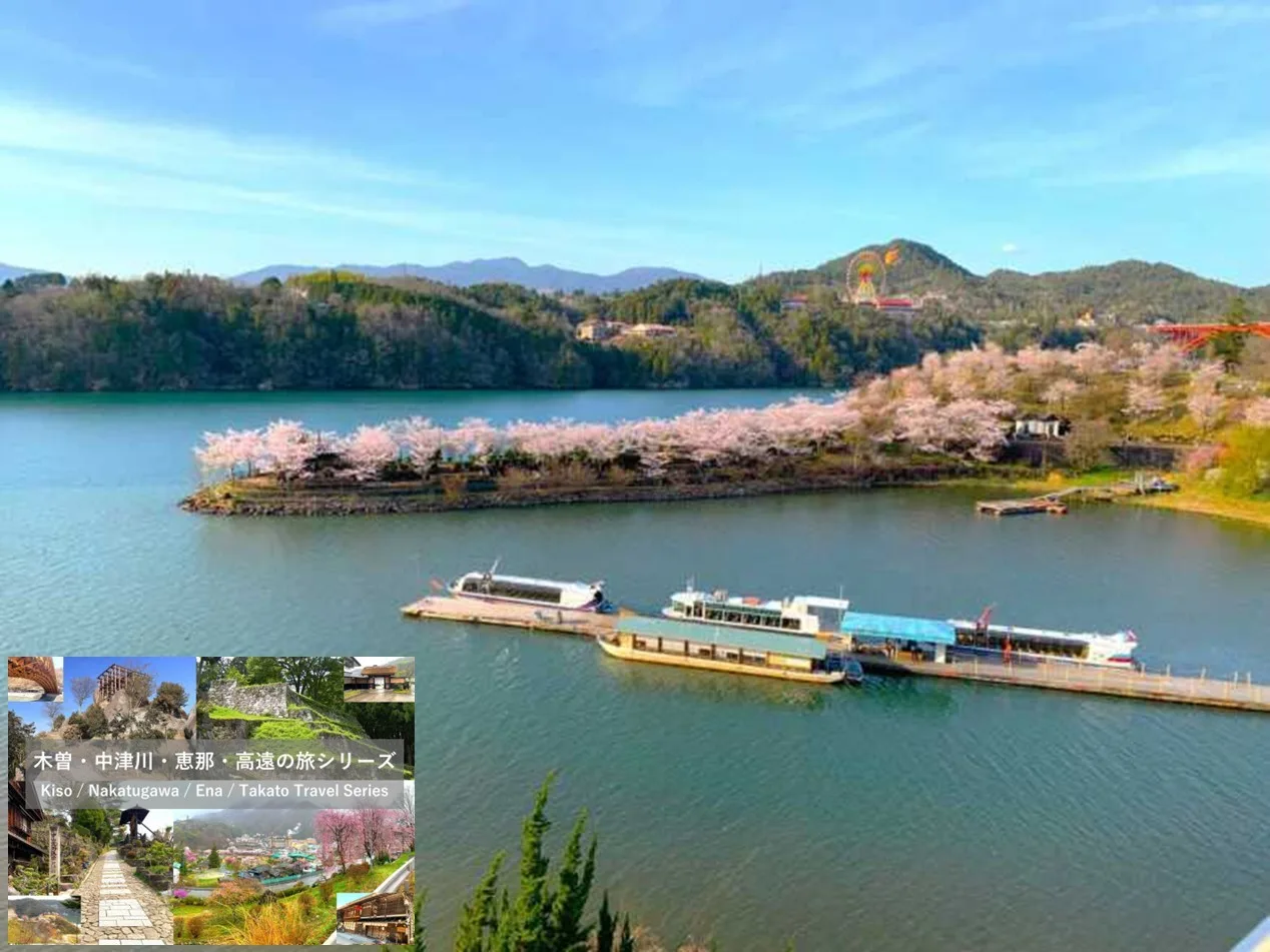 木曽・中津川・恵那・高遠の旅シリーズ-恵那峡-