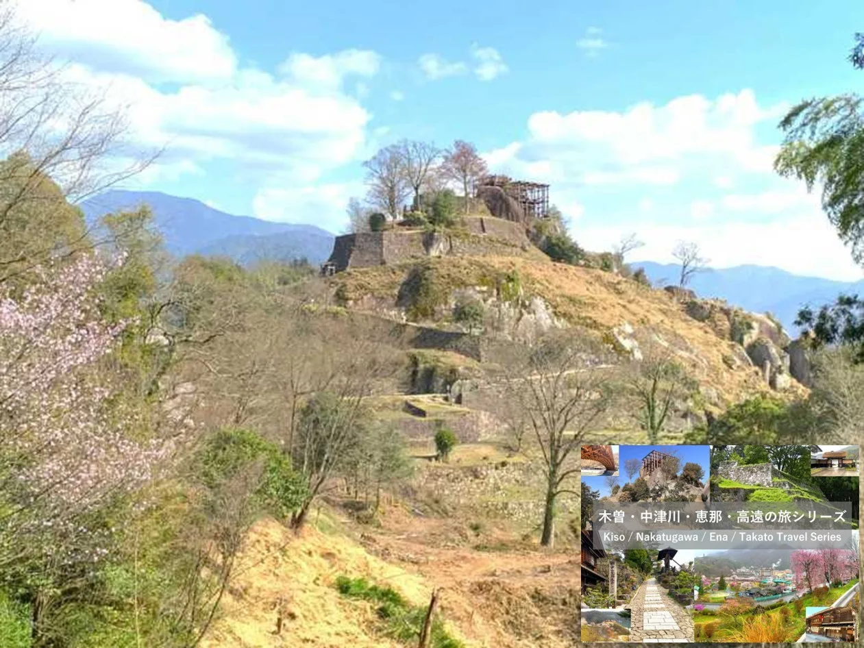 木曽・中津川・恵那・高遠の旅シリーズ 苗木城