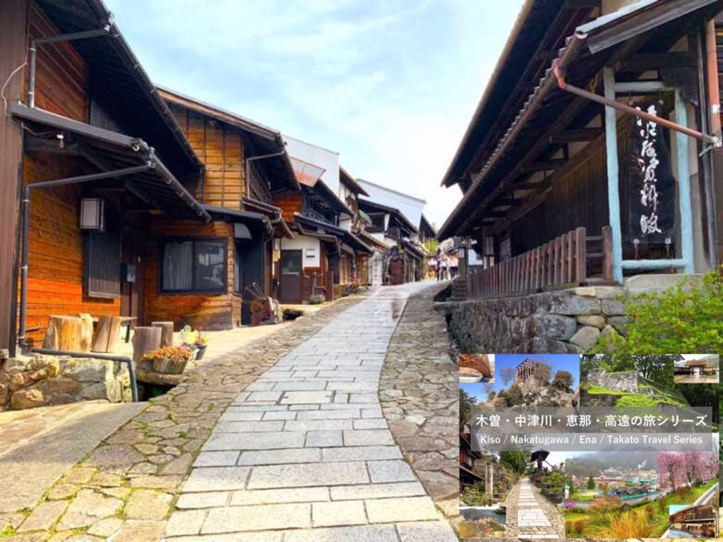 木曽・中津川・恵那・高遠の旅シリーズ 馬籠宿