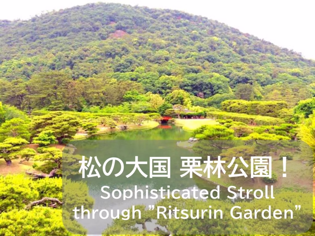 栗林公園 Ritsurin Park