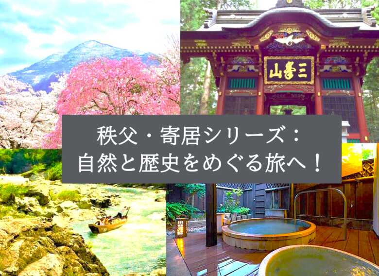 秩父/寄居シリーズ