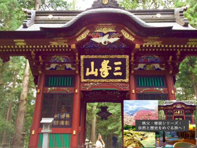 秩父シリーズ・三峯神社　随身門