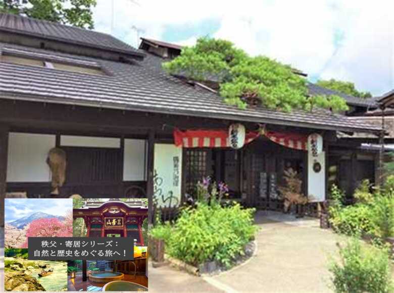 秩父シリーズ・新木鉱泉