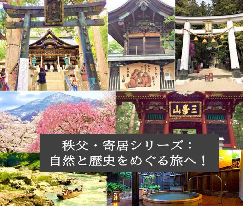 秩父シリーズ・秩父三社　