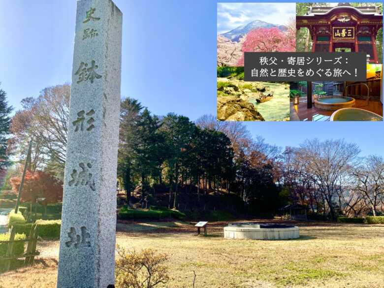 秩父シリーズ・鉢形城