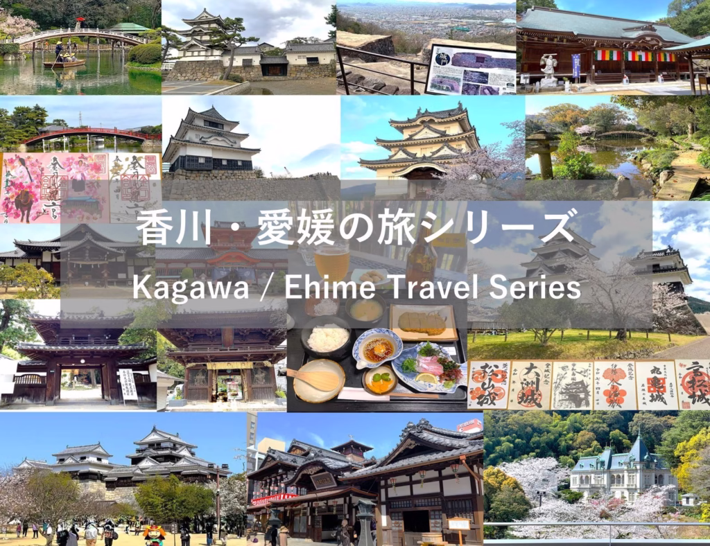 香川・愛媛の旅シリーズ