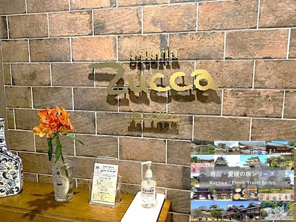 香川・愛媛の旅シリーズ Zucca