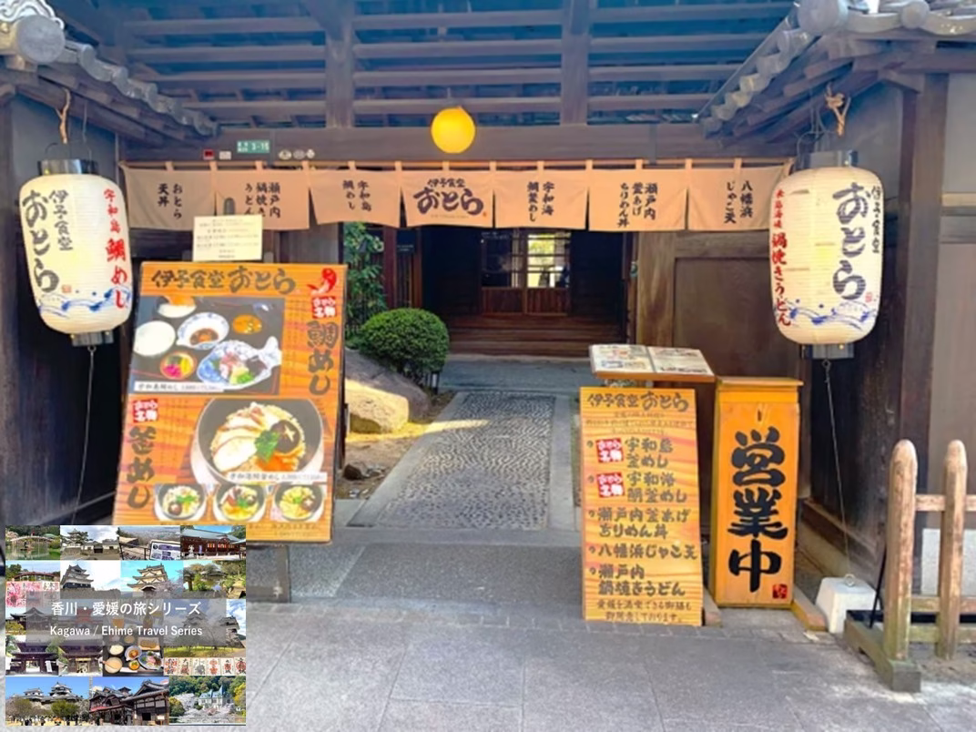 香川・愛媛の旅シリーズ 伊予食堂 おとら 松山