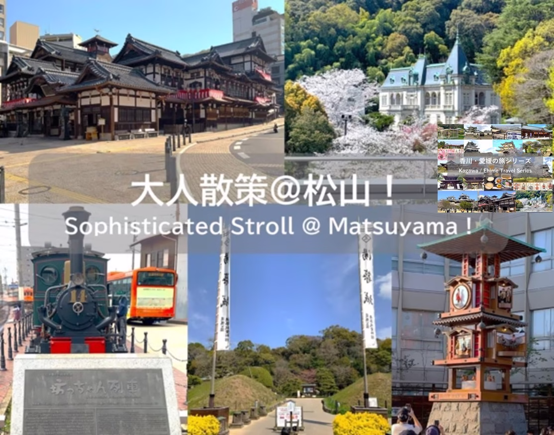 松山@大人散策　Sophisticated Stroll @ Matsuyama