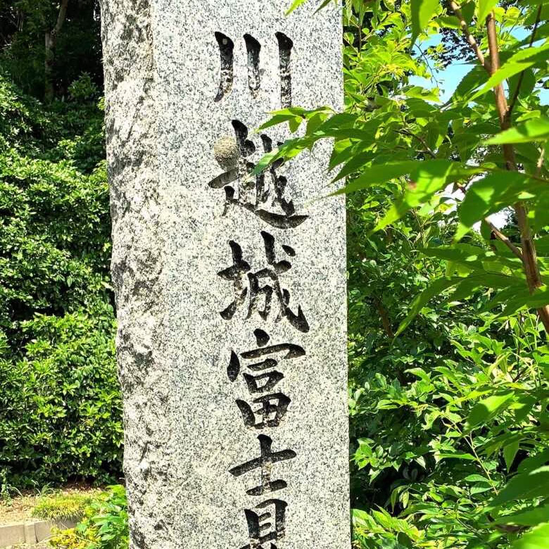川越