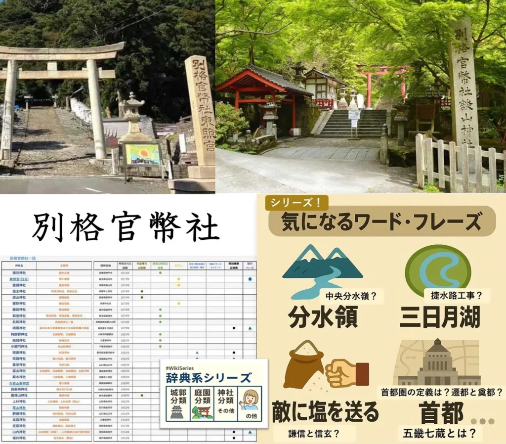 気になるワードフレイズシリーズ 「別格官幣社」 とは?