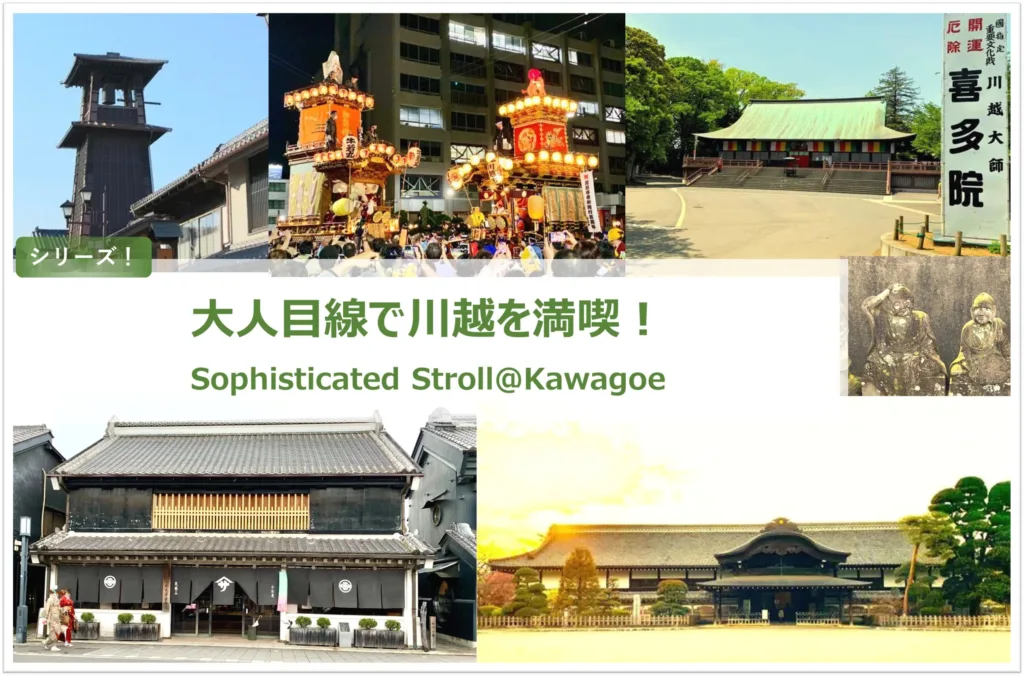 大人目線で川越を満喫シリーズ