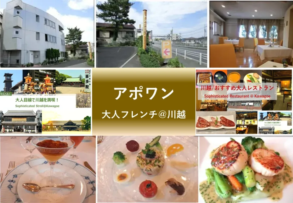 大人目線で川越を満喫シリーズ アポワン