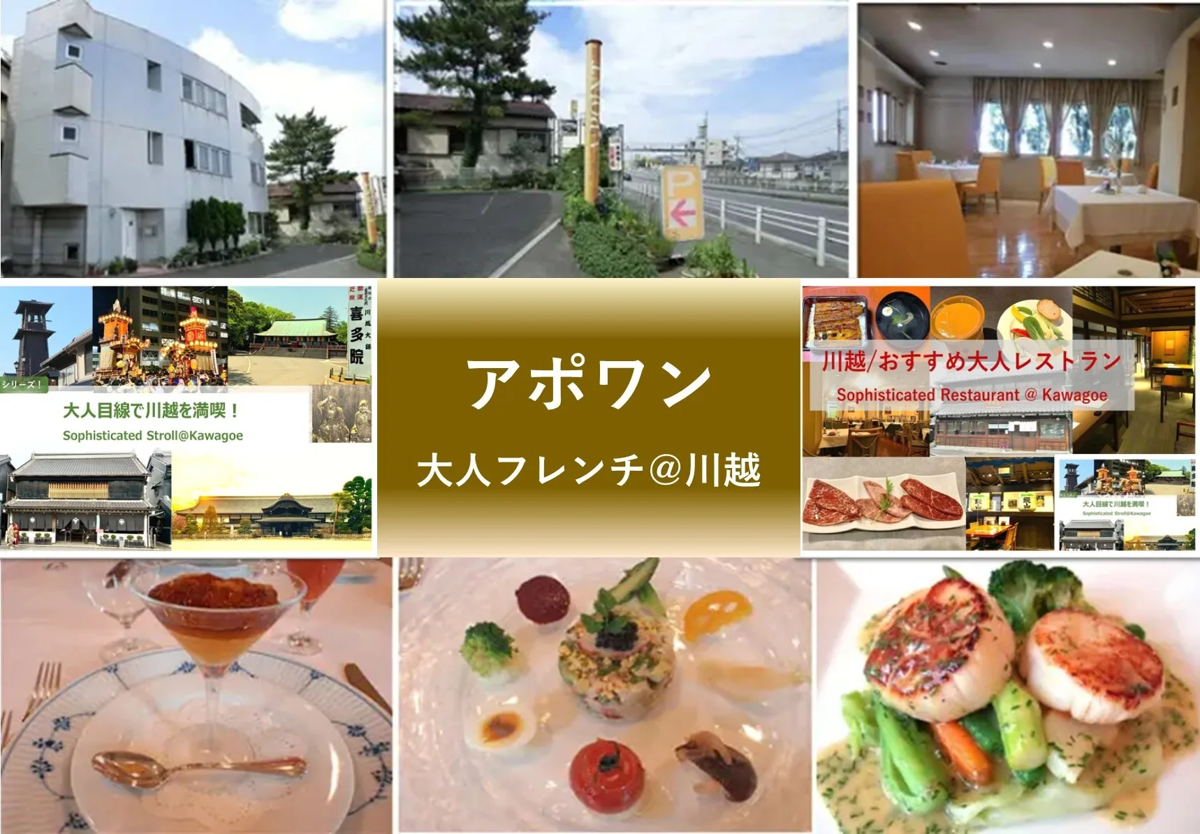 大人目線で川越を満喫シリーズ アポワン