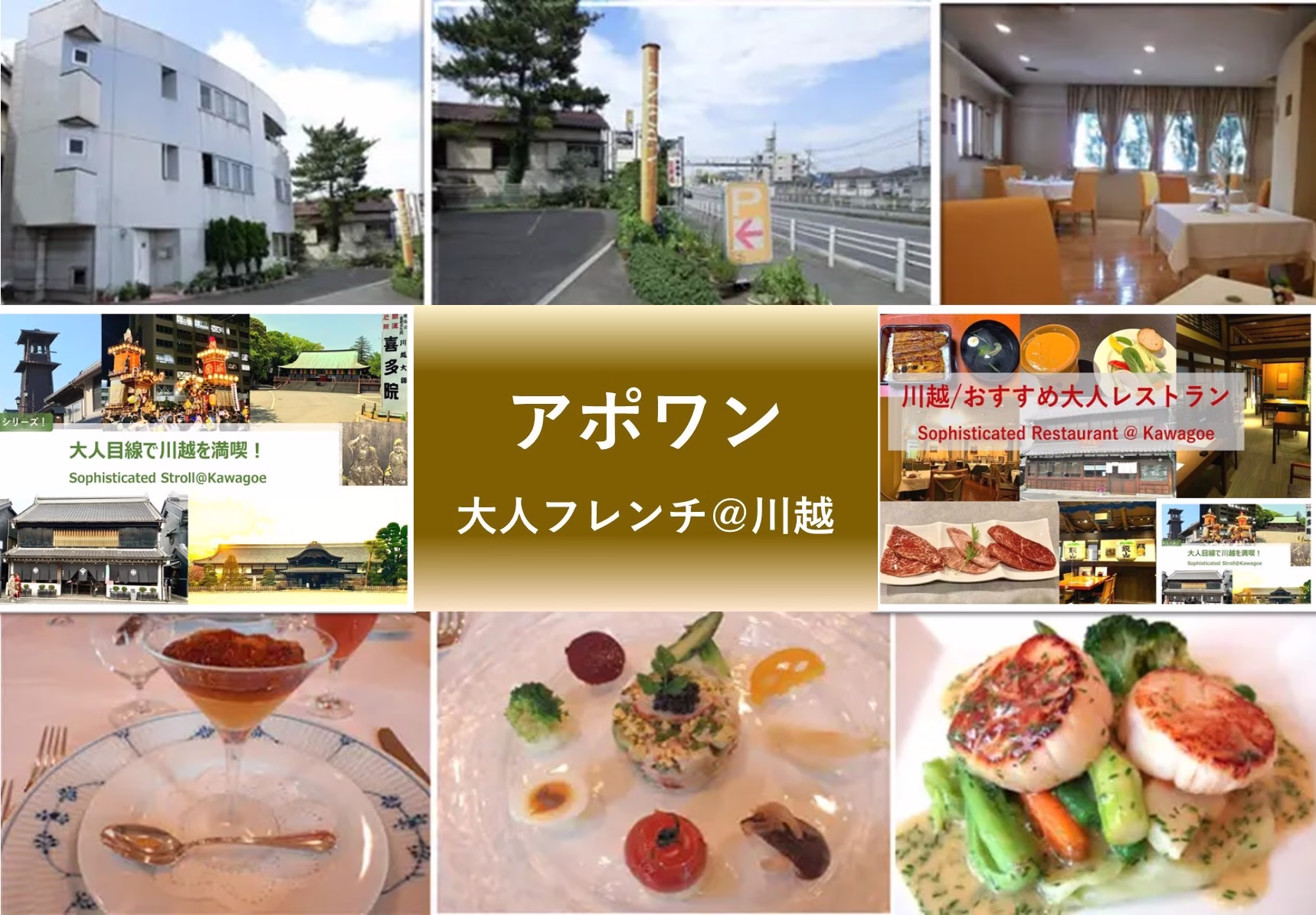 大人目線で川越を満喫シリーズ アポワン