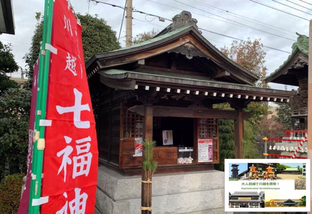 大人目線で川越を満喫シリーズ 七福神