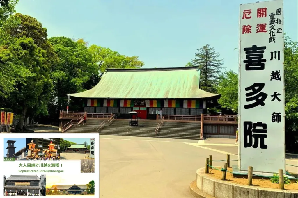 大人目線で川越を満喫シリーズ 喜多院