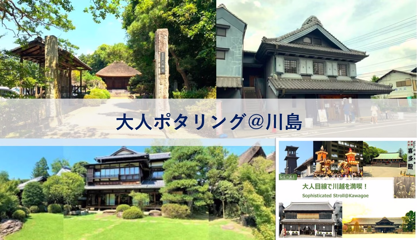 大人目線で川越を満喫シリーズ 川島大人ポタリング