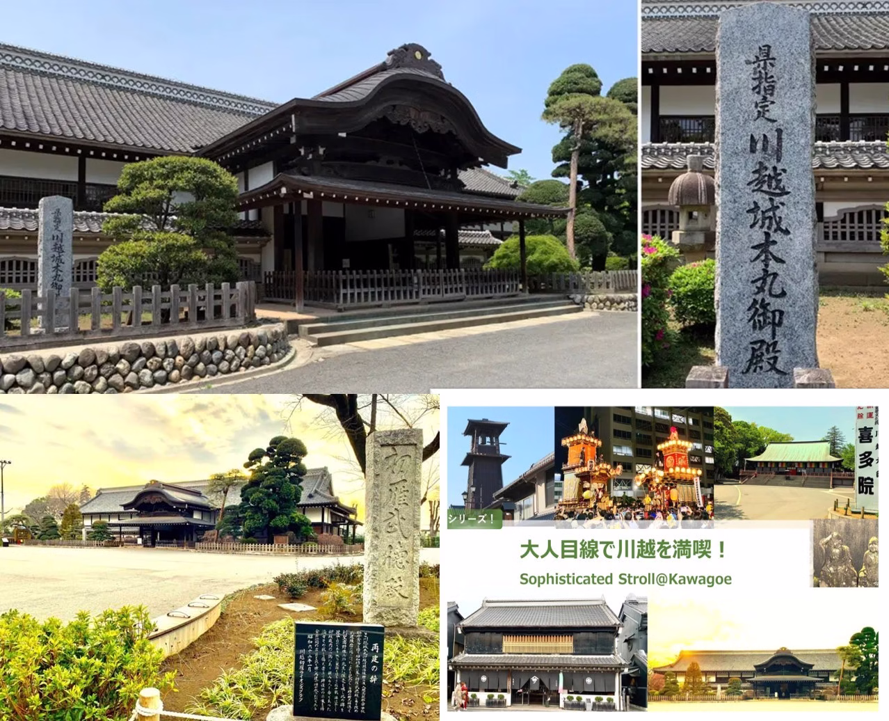大人目線で川越を満喫シリーズ 川越城