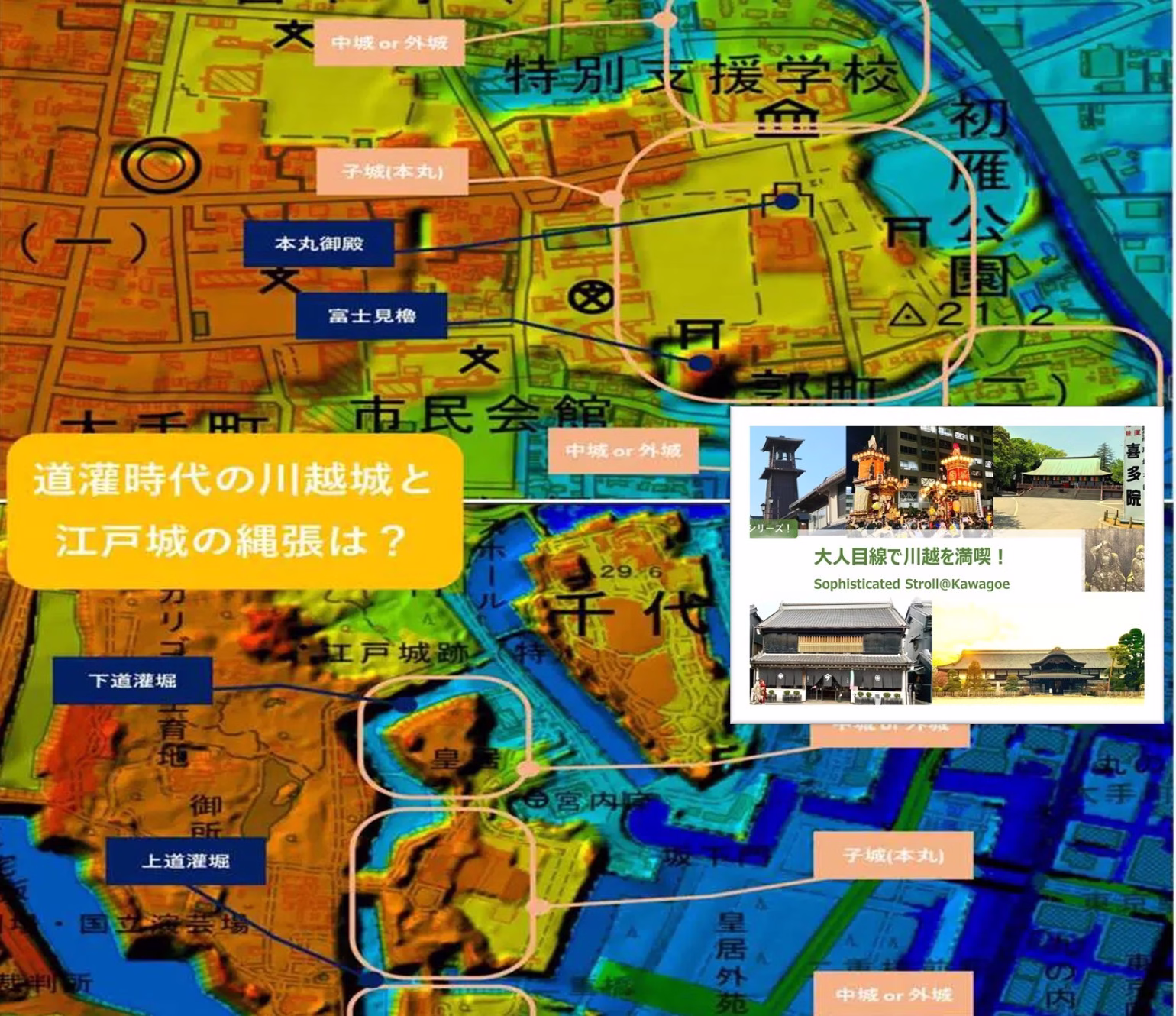 大人目線で川越を満喫シリーズ 川越城と江戸城２