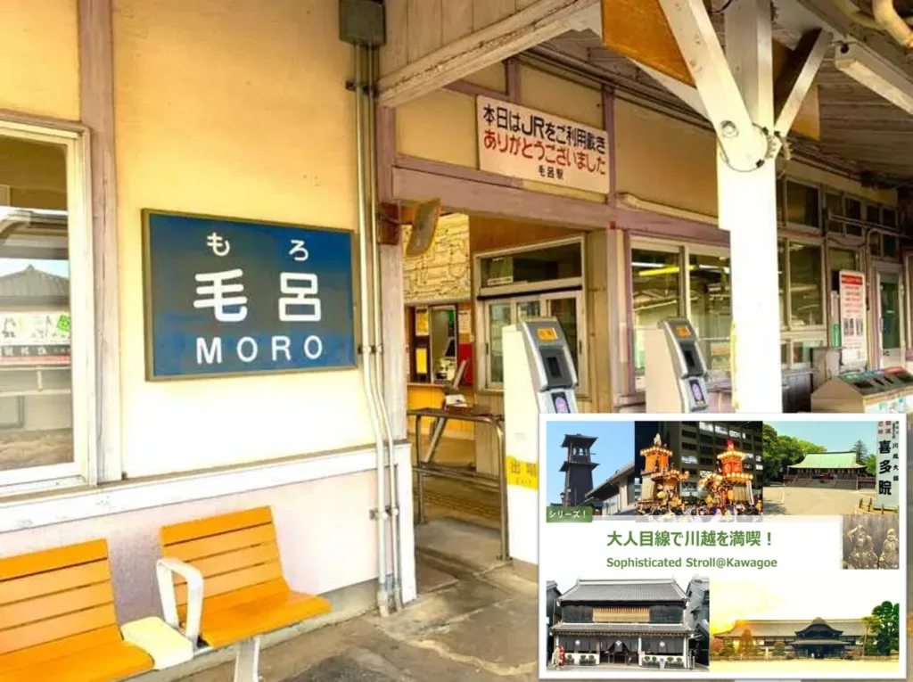 大人目線で川越を満喫シリーズ 毛呂駅から大人散策