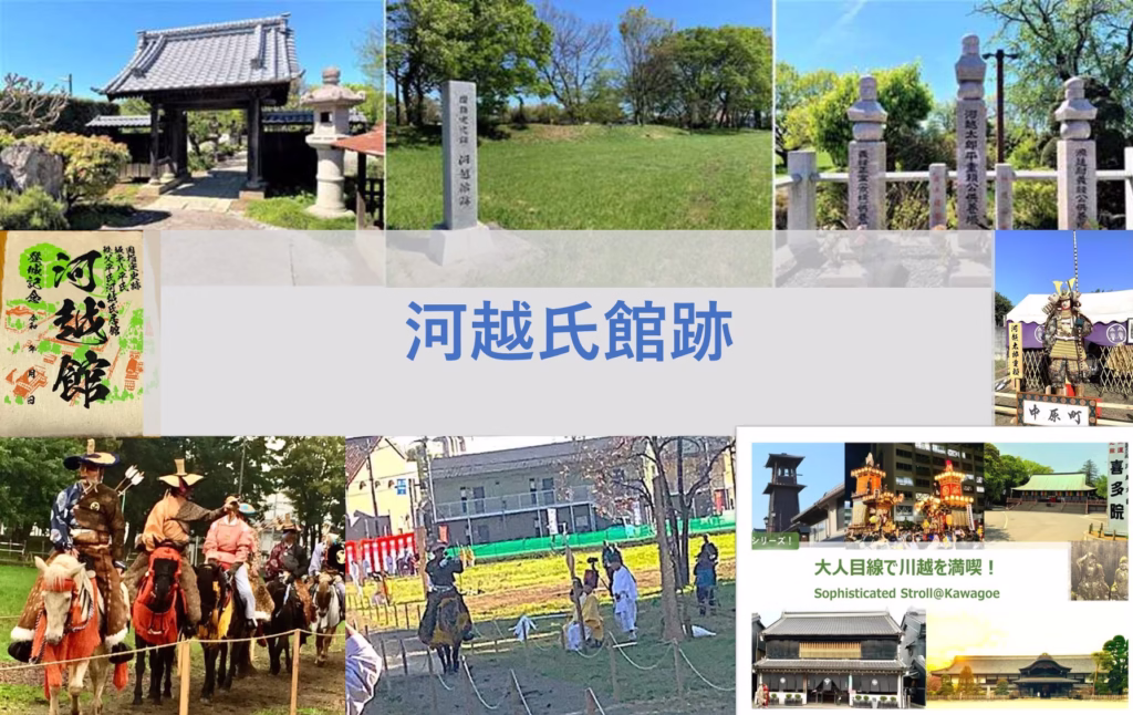 大人目線で川越を満喫シリーズ　河越氏館跡