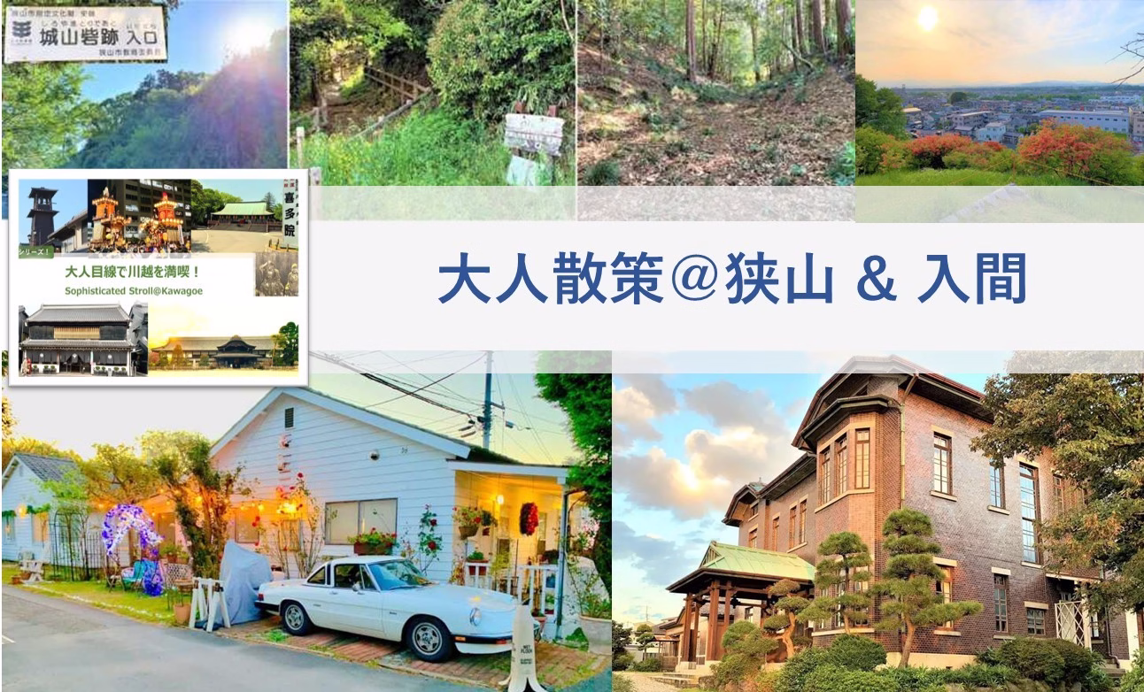 大人目線で川越を満喫シリーズ 狭山・入間