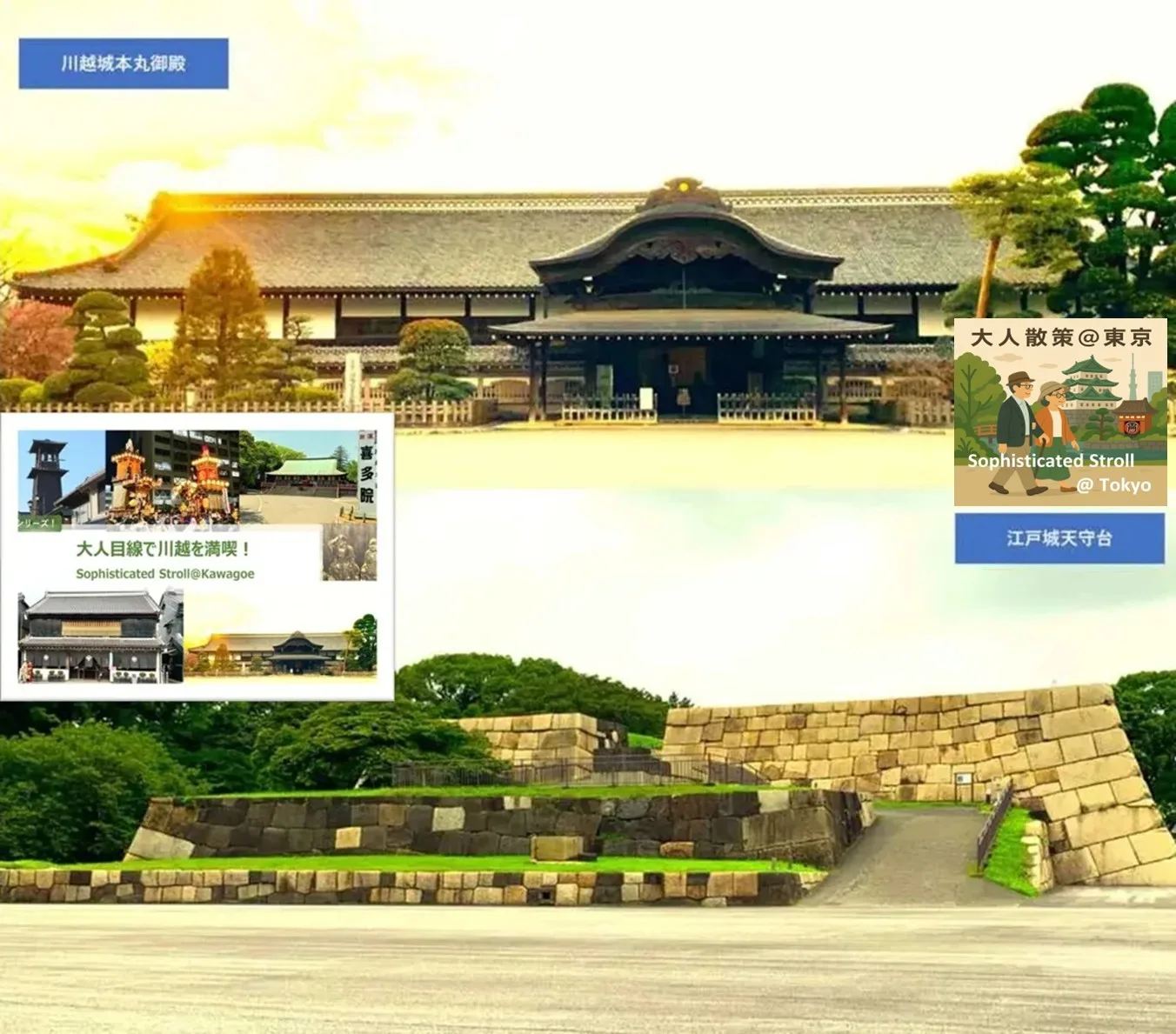 大人目線で川越を満喫・大人散策＠東京シリーズ 川越城と江戸城１