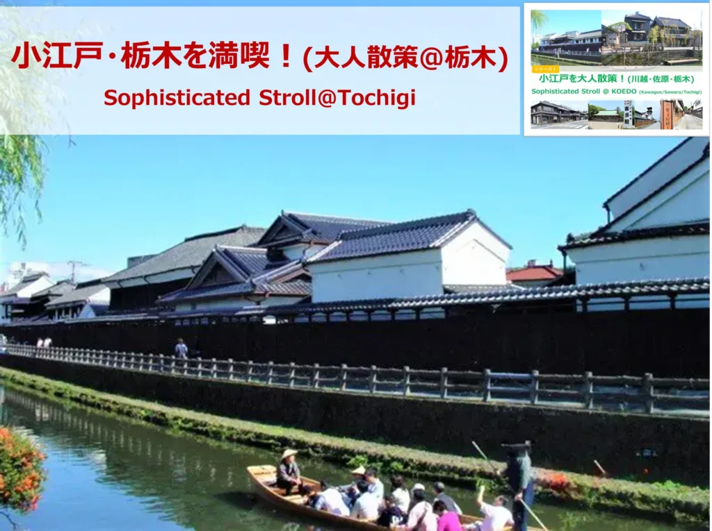 小江戸シリーズ　栃木　