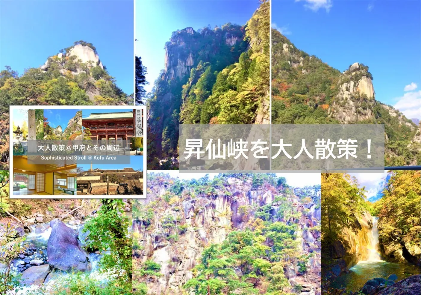 甲府シリーズ 昇仙峡