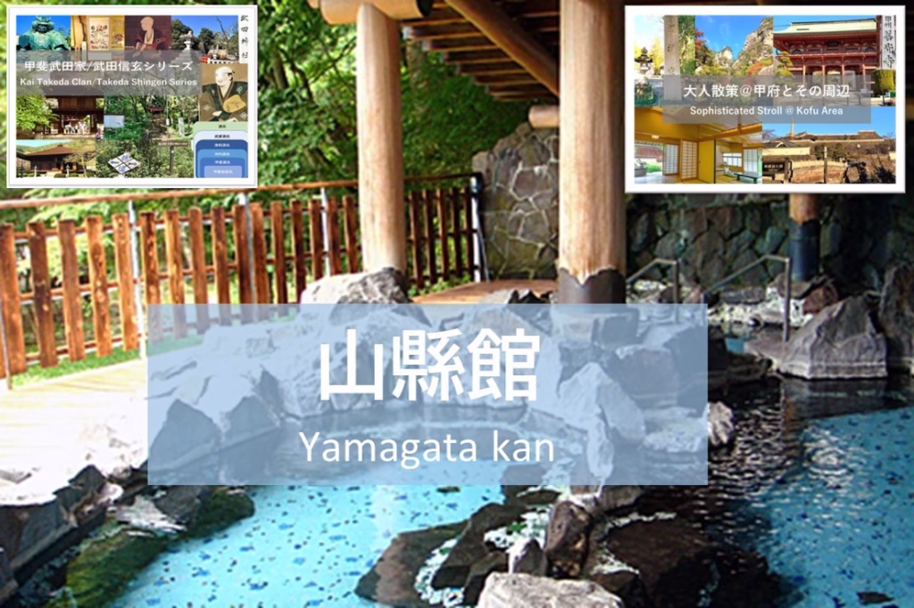 甲府シリーズ ＆ 甲斐武田家・武田信玄シリーズ 山縣館(山縣館HPより)