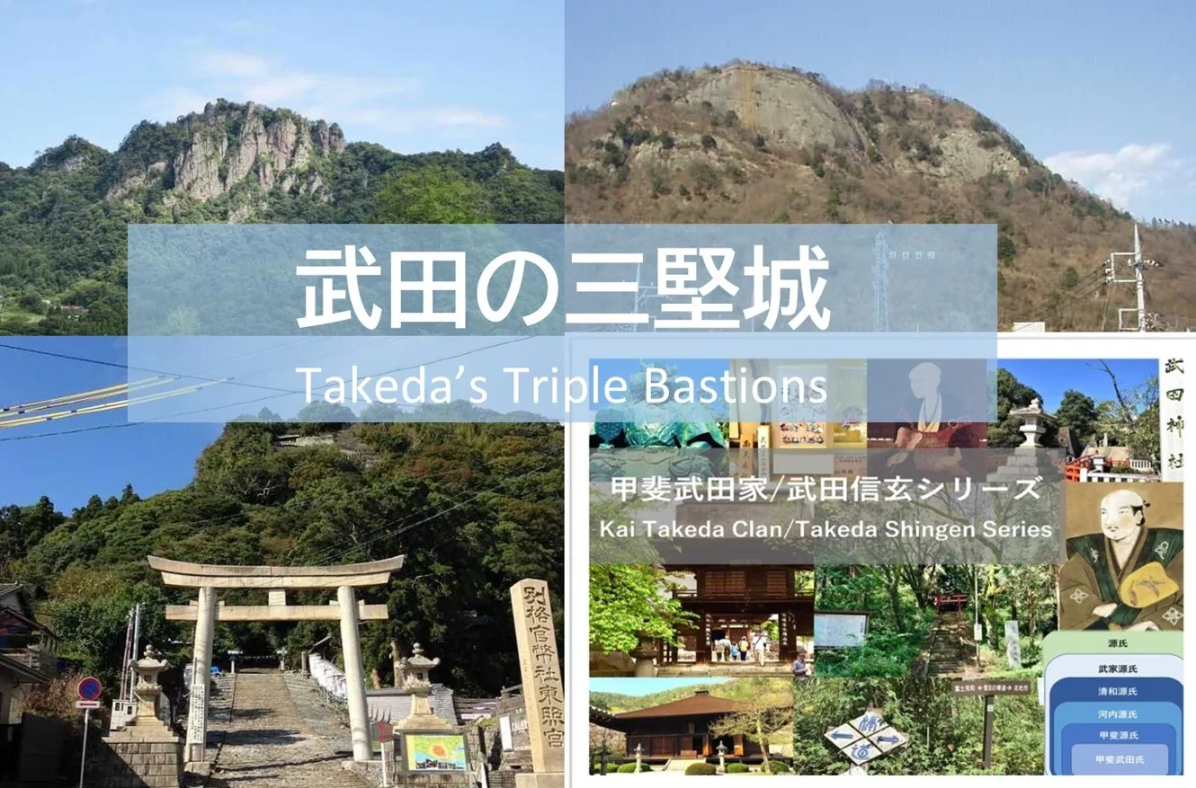 甲斐武田家・武田信玄シリーズ 武田三堅城