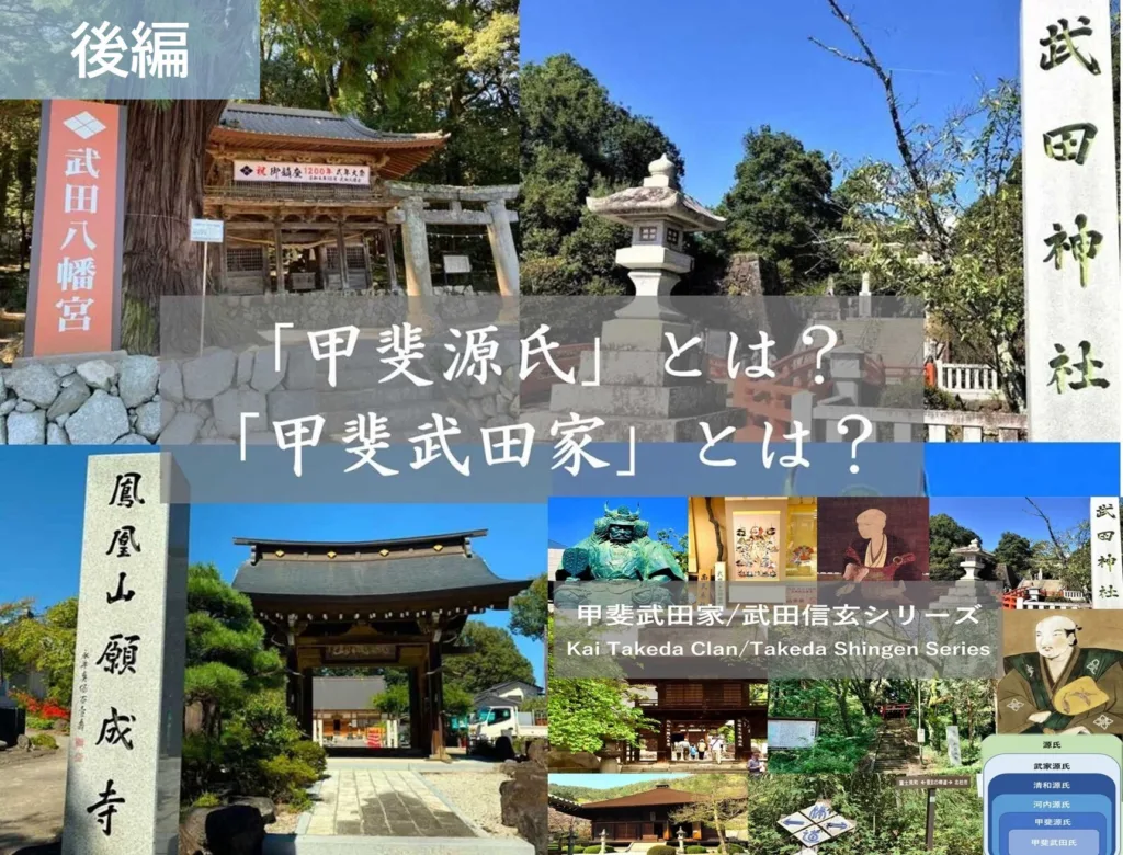 甲斐武田家・武田信玄シリーズ　甲斐源氏とは？ 甲斐武田家とは？ 後編